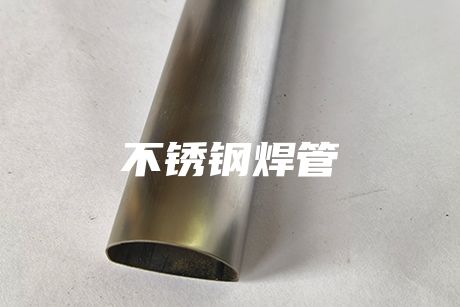 無錫不銹鋼焊管