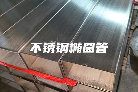無錫不銹鋼橢圓管