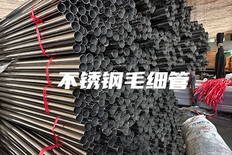  無錫不銹鋼毛細管