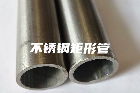 無錫不銹鋼矩形管