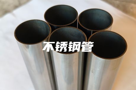 無錫不銹鋼管