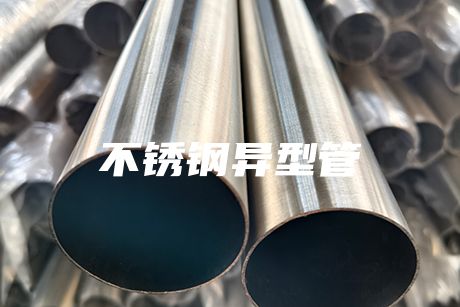 無錫不銹鋼異型管