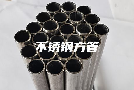 無錫不銹鋼方管
