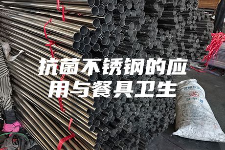 抗菌不銹鋼的應用與餐具衛生