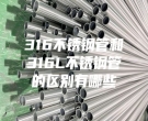 肇慶316不銹鋼管和316L不銹鋼管的區(qū)別有哪些
