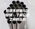 低碳不銹鋼與低碳鋼：了解它們之間的區(qū)別
