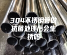 無錫304不銹鋼管做抗菌處理后會生銹嗎