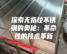 探索無指紋不銹鋼的奧秘：革命性的技術革新