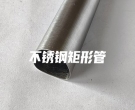 不銹鋼矩形管