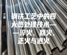 鋼鐵工藝中的四大熱處理技術——淬火、回火、正火與退火