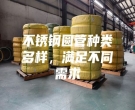不銹鋼圓管種類多樣，滿足不同需求