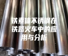 鐵素體不銹鋼在鐵路火車中的應(yīng)用與分析