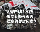 影響316L不銹鋼冷軋板表面光澤度的關鍵因素