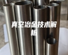 真空冶金技術(shù)解析