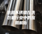 抗菌不銹鋼在洗衣機(jī)行業(yè)中的應(yīng)用解析