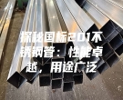 探秘國標(biāo)201不銹鋼管：性能卓越，用途廣泛