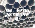 揭秘：不銹鋼管為何存在亮度差異？