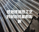 熱處理加熱工藝對材料性能的影響