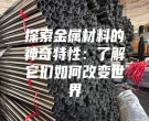 探索金屬材料的神奇特性：了解它們如何改變世界