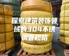 探索建筑裝飾領域的304不銹鋼管規格
