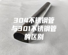 杭州304不銹鋼管與301不銹鋼管的區(qū)別