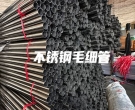  肇慶不銹鋼毛細管