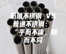 抗菌不銹鋼 VS 普通不銹鋼：“平而不庸，和而不同