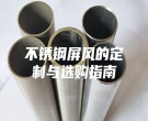 不銹鋼屏風(fēng)的定制與選購指南